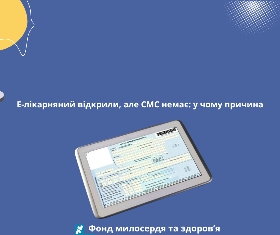Е-лікарняний відкрили, але СМС немає: у чому причина