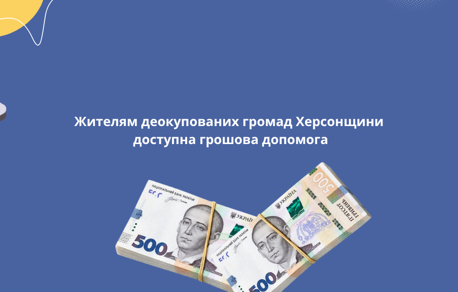 <strong>Жителям деокупованих громад Херсонщини доступна грошова допомога</strong>