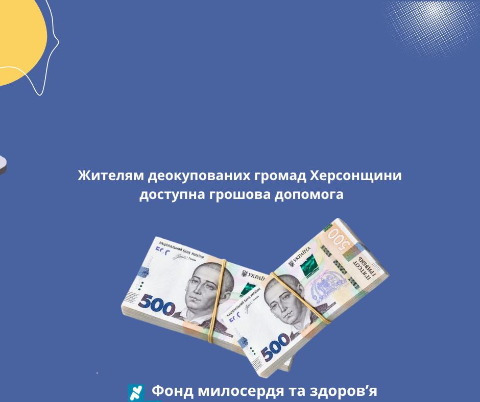 <strong>Жителям деокупованих громад Херсонщини доступна грошова допомога</strong>