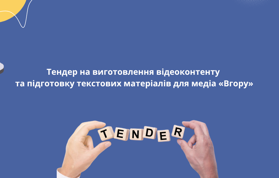 Тендер на виготовлення відеоконтенту та підготовку текстових матеріалів для медіа «Вгору».