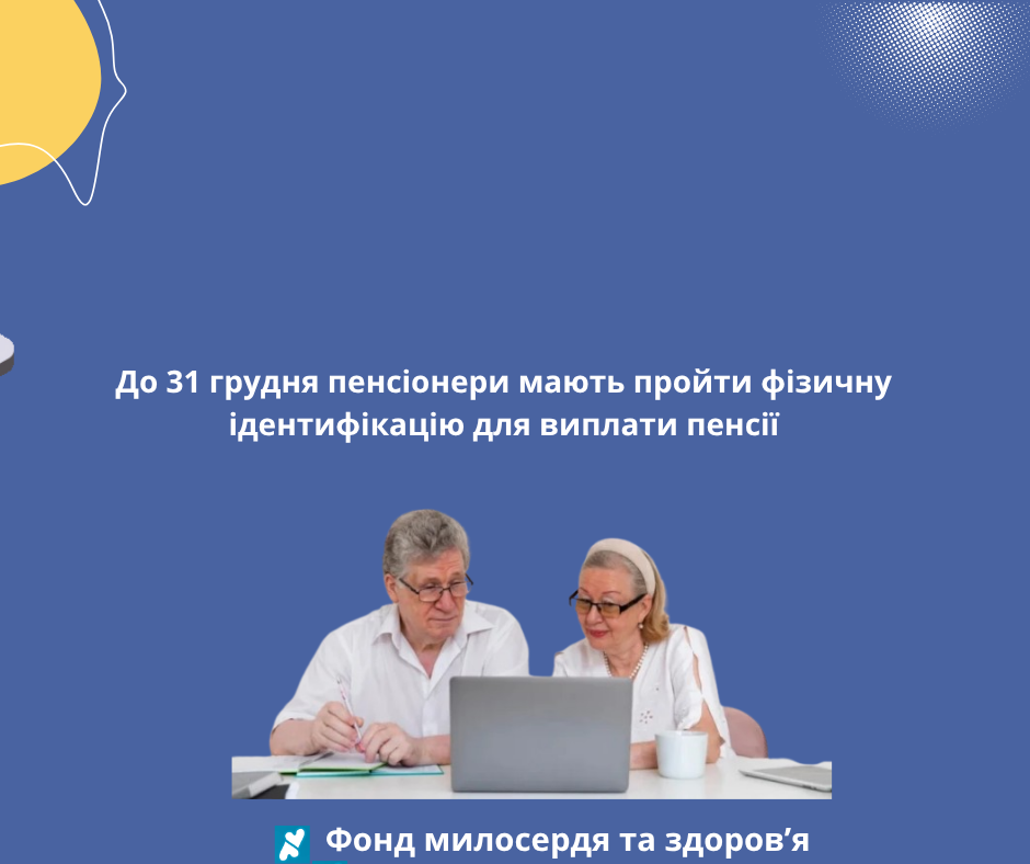 До 31 грудня пенсіонери мають пройти фізичну ідентифікацію для виплати пенсії