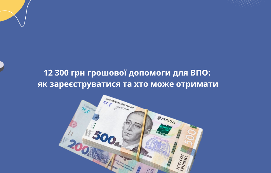 <strong>12 300 грн грошової допомоги для ВПО: як зареєструватися та хто може отримати</strong>