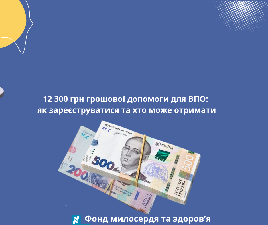 <strong>12 300 грн грошової допомоги для ВПО: як зареєструватися та хто може отримати</strong>