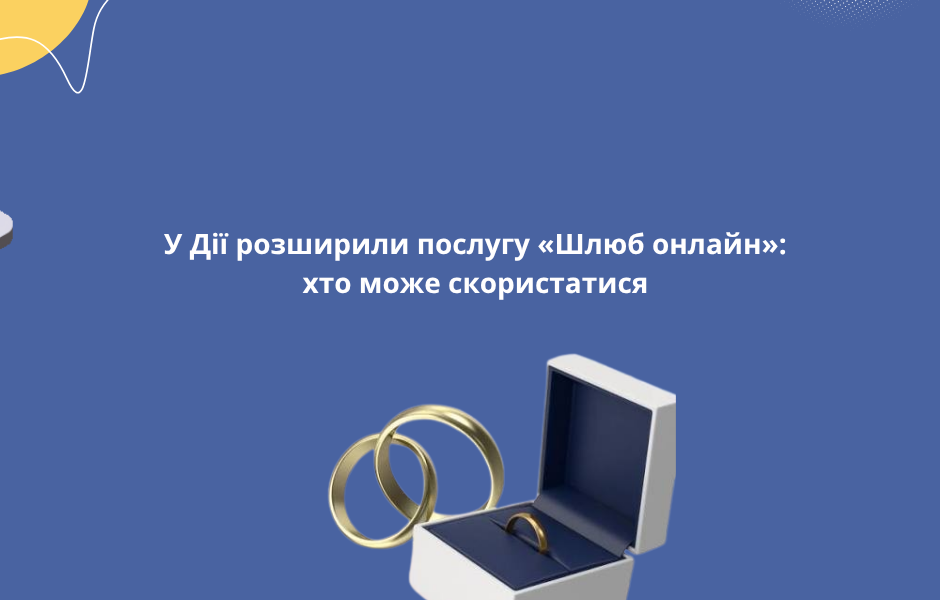 У Дії розширили послугу «Шлюб онлайн»: хто може скористатися