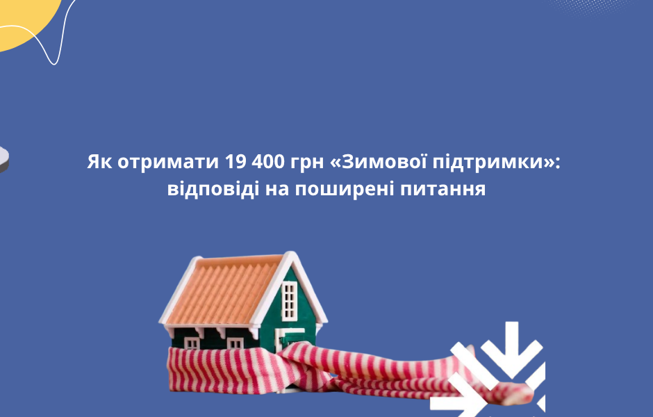 Як отримати 19 400 грн «Зимової підтримки»: відповіді на поширені питання