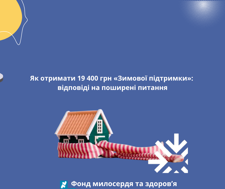 Як отримати 19 400 грн «Зимової підтримки»: відповіді на поширені питання