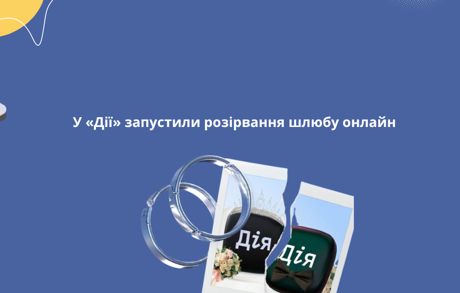 У «Дії» запустили розірвання шлюбу онлайн