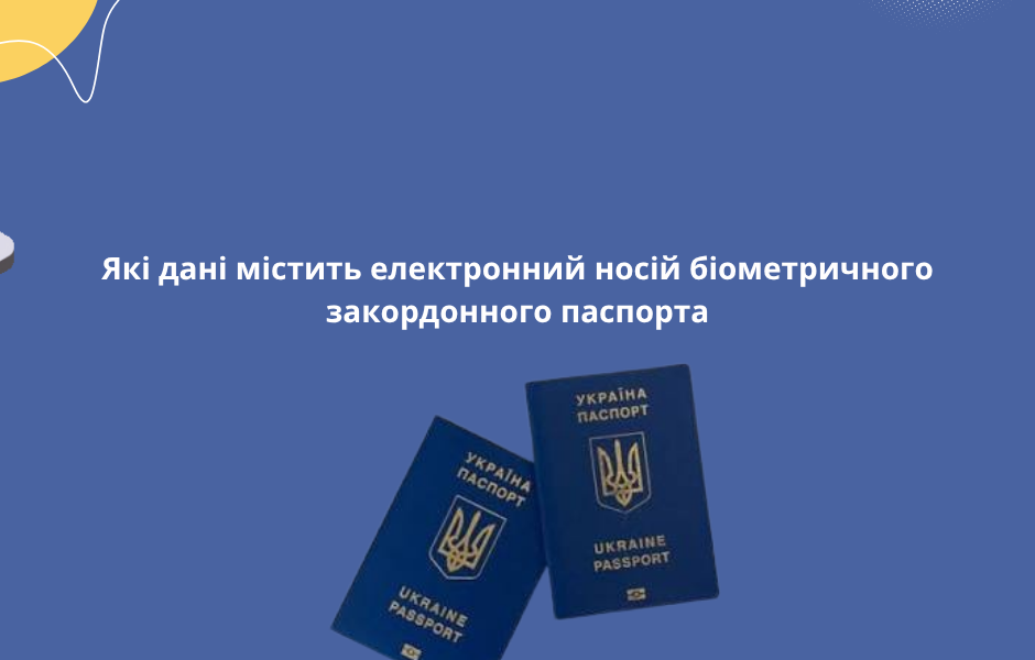 Які дані містить електронний носій біометричного закордонного паспорта