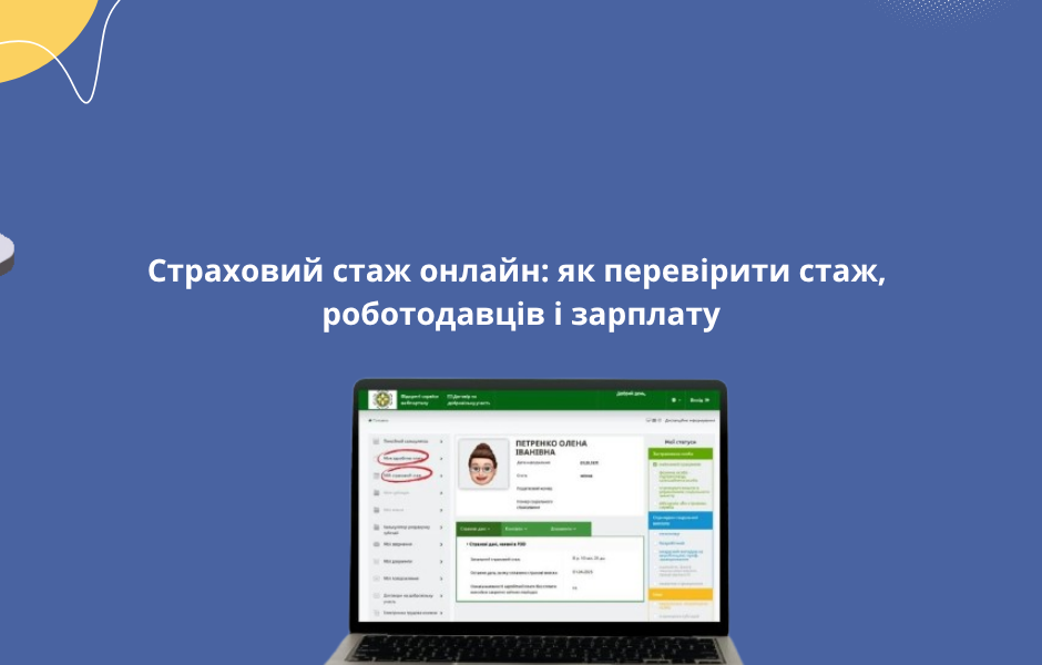 Страховий стаж онлайн: як перевірити стаж, роботодавців і зарплату
