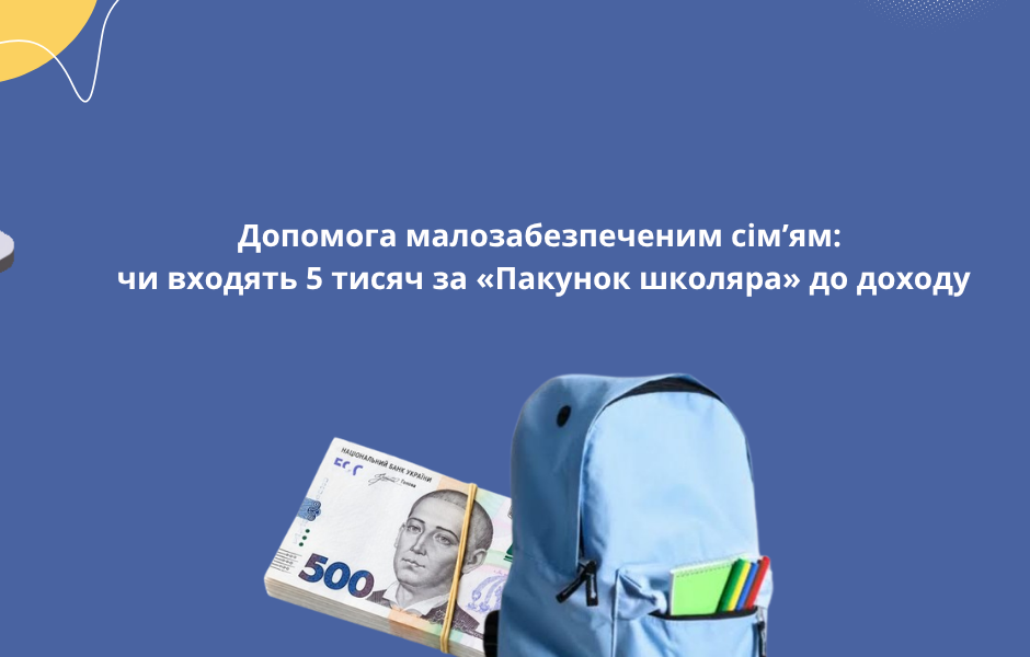 Допомога малозабезпеченим сім’ям: чи входять 5 тисяч за «Пакунок школяра» до доходу