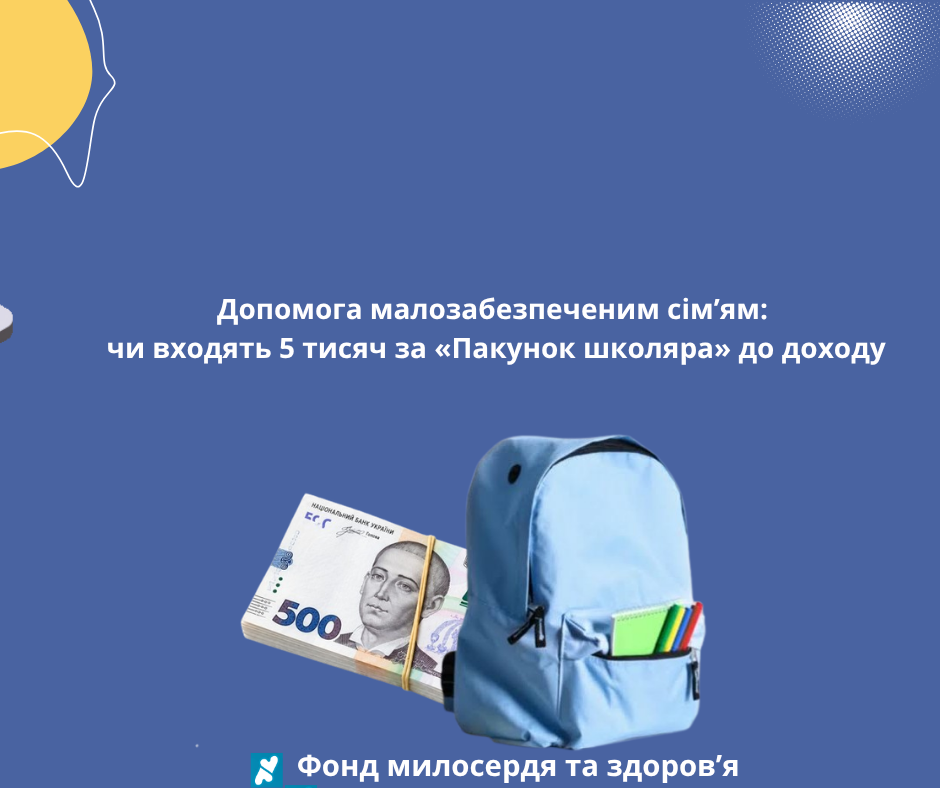 Допомога малозабезпеченим сім’ям: чи входять 5 тисяч за «Пакунок школяра» до доходу