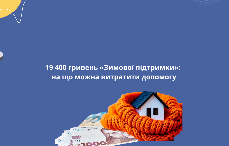 19 400 гривень «Зимової підтримки»: на що можна витратити допомогу