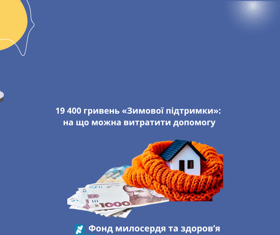 19 400 гривень «Зимової підтримки»: на що можна витратити допомогу