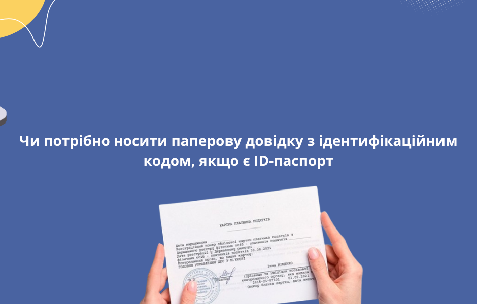 Чи потрібно носити паперову довідку з ідентифікаційним кодом, якщо є ID-паспорт