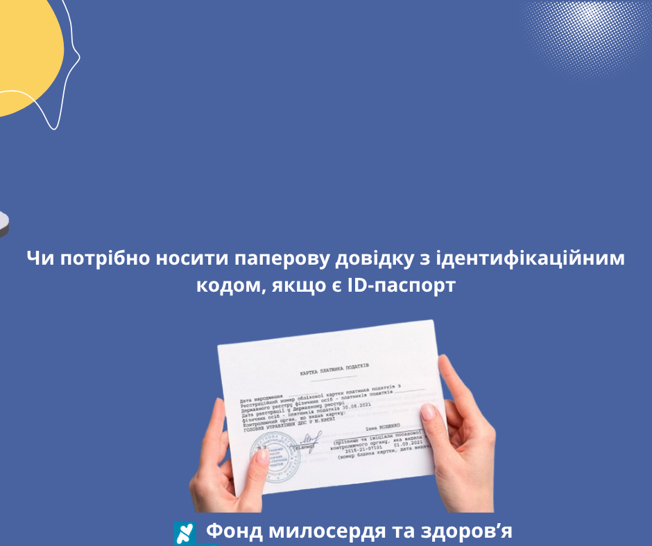 Чи потрібно носити паперову довідку з ідентифікаційним кодом, якщо є ID-паспорт