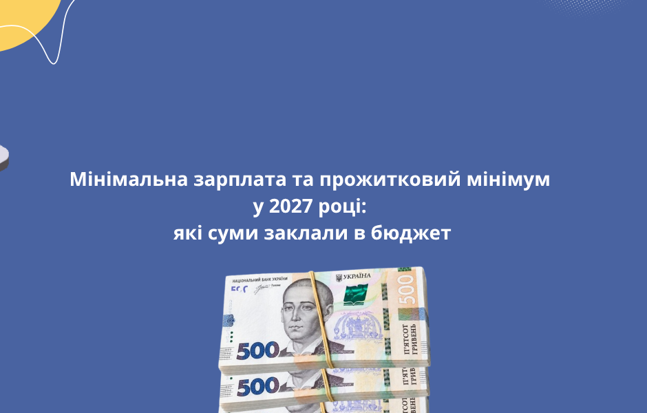 Мінімальна зарплата та прожитковий мінімум у 2027 році: які суми заклали в бюджет