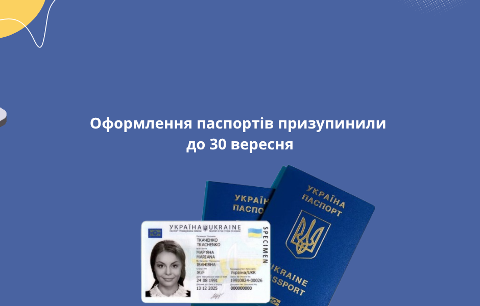 Оформлення паспортів призупинили до 30 вересня