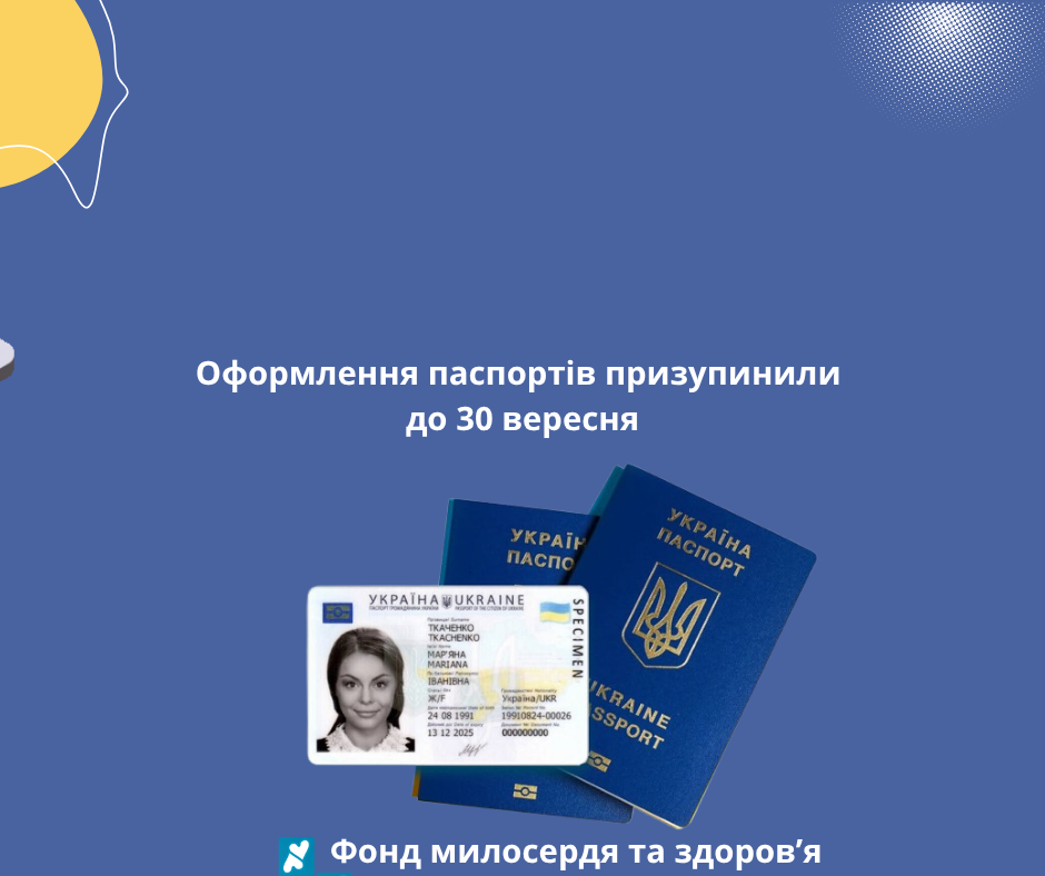 Оформлення паспортів призупинили до 30 вересня