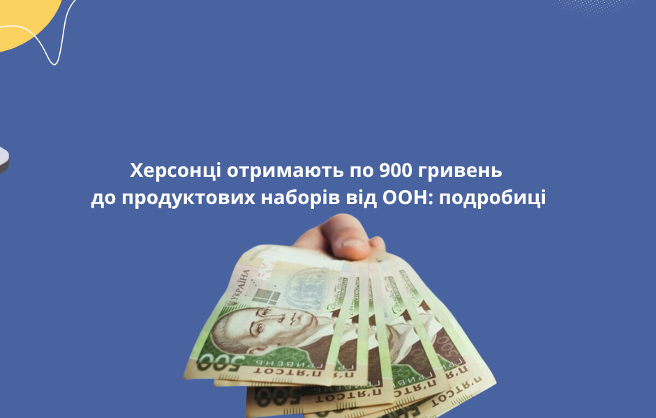 Херсонці отримають по 900 гривень до продуктових наборів від ООН: подробиці