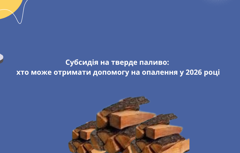 Субсидія на тверде паливо: хто може отримати допомогу на опалення у 2026 році