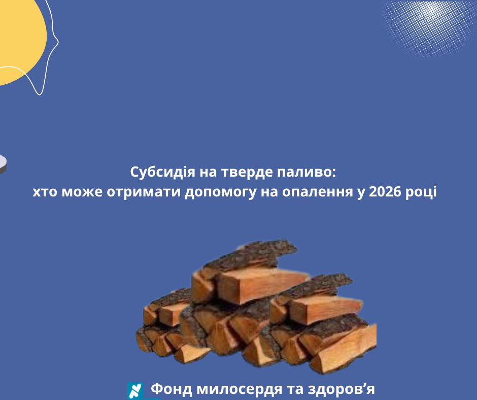 Субсидія на тверде паливо: хто може отримати допомогу на опалення у 2026 році