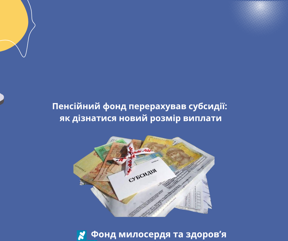 Пенсійний фонд перерахував субсидії: як дізнатися новий розмір виплати