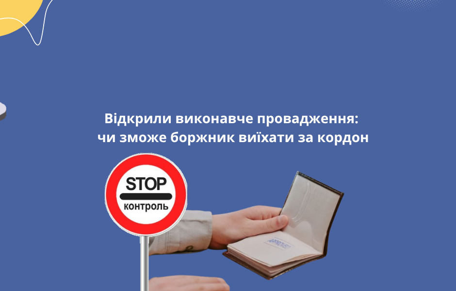 Відкрили виконавче провадження: чи зможе боржник виїхати за кордон