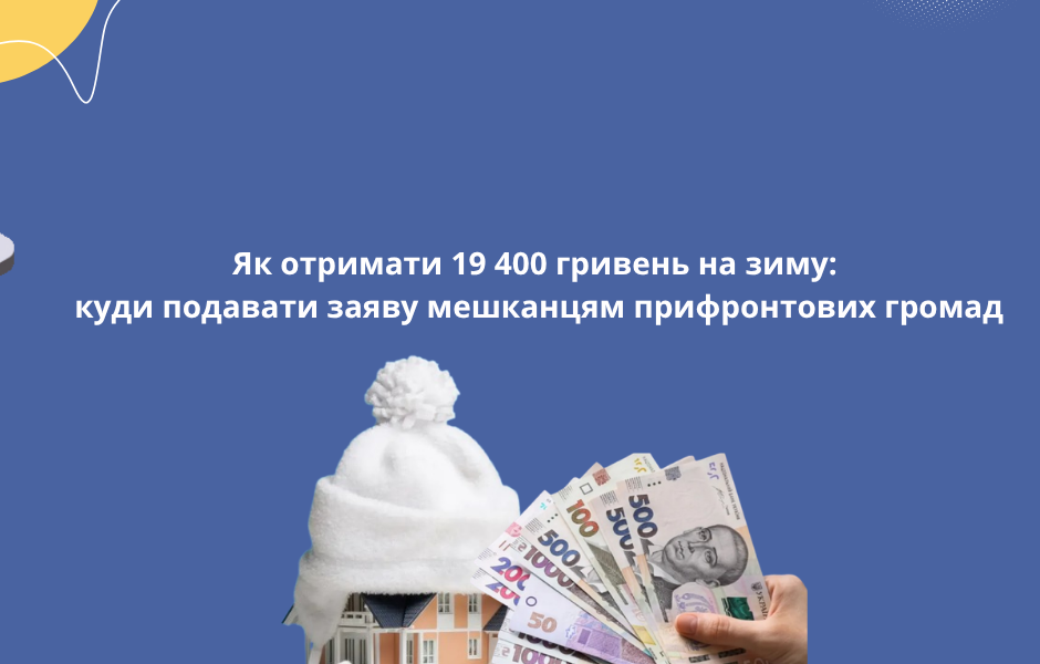 Як отримати 19 400 гривень на зиму: куди подавати заяву мешканцям прифронтових громад