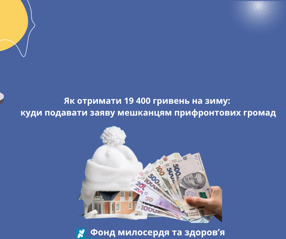 Як отримати 19 400 гривень на зиму: куди подавати заяву мешканцям прифронтових громад
