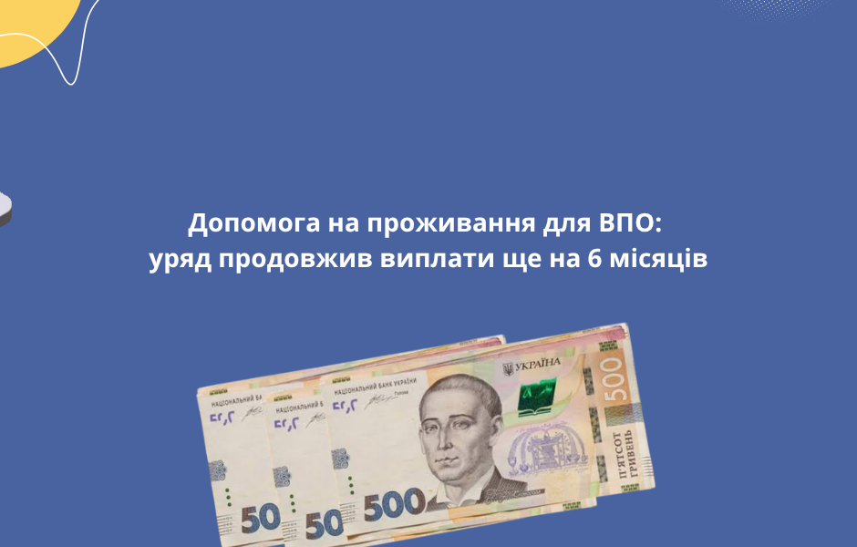 Допомога на проживання для ВПО: уряд продовжив виплати ще на 6 місяців