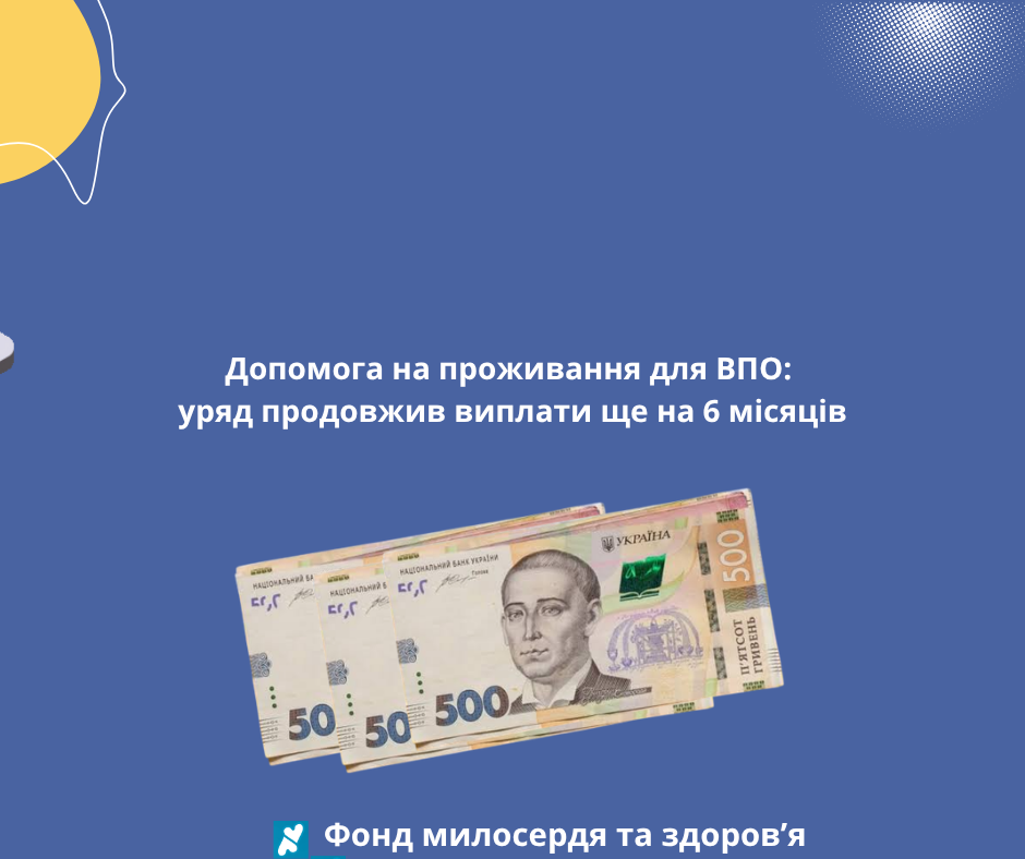 Допомога на проживання для ВПО: уряд продовжив виплати ще на 6 місяців