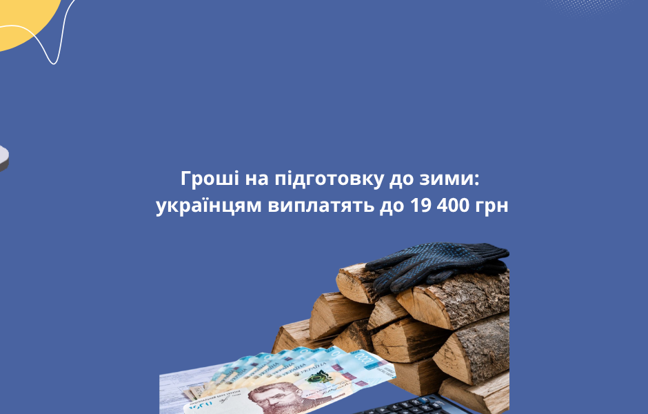Гроші на підготовку до зими: українцям виплатять до 19 400 грн