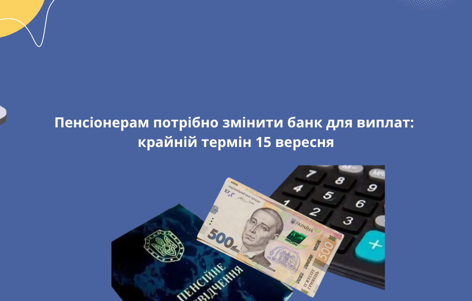 Пенсіонерам потрібно змінити банк для виплат: крайній термін 15 вересня