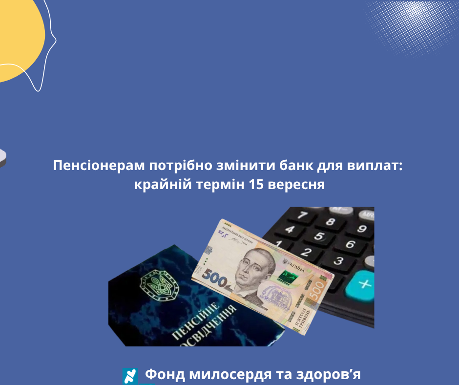 Пенсіонерам потрібно змінити банк для виплат: крайній термін 15 вересня