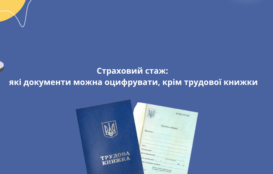 Страховий стаж: які документи можна оцифрувати, крім трудової книжки