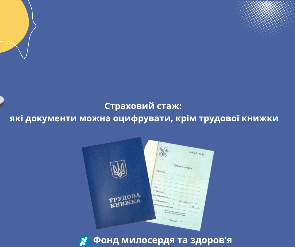 Страховий стаж: які документи можна оцифрувати, крім трудової книжки