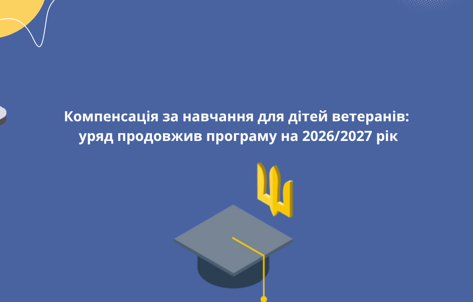 Компенсація за навчання для дітей ветеранів: уряд продовжив програму на 2026/2027 рік