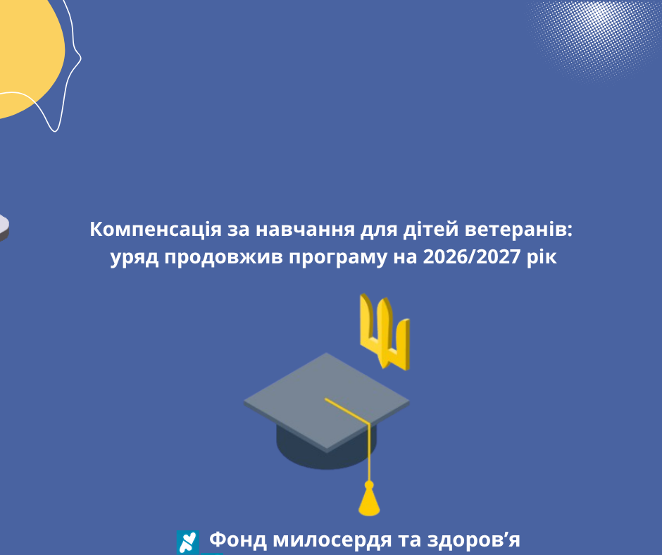 Компенсація за навчання для дітей ветеранів: уряд продовжив програму на 2026/2027 рік