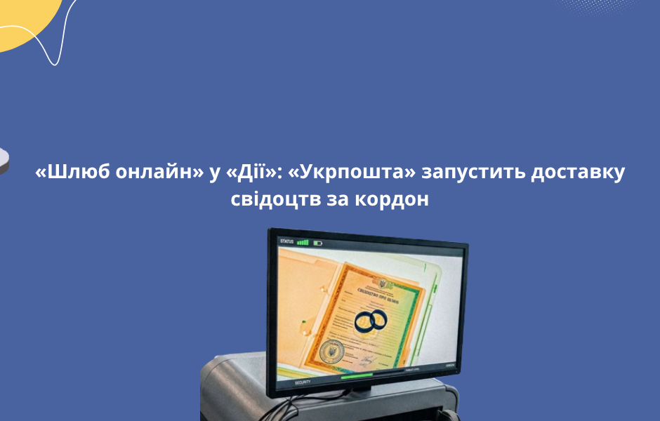 «Шлюб онлайн» у «Дії»: «Укрпошта» запустить доставку свідоцтв за кордон