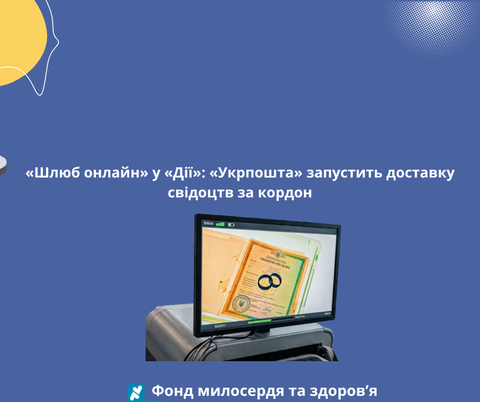 «Шлюб онлайн» у «Дії»: «Укрпошта» запустить доставку свідоцтв за кордон