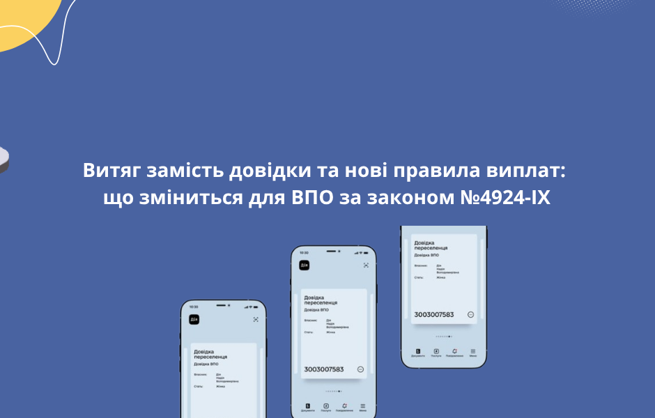 Витяг замість довідки та нові правила виплат: що зміниться для ВПО за законом №4924-IX