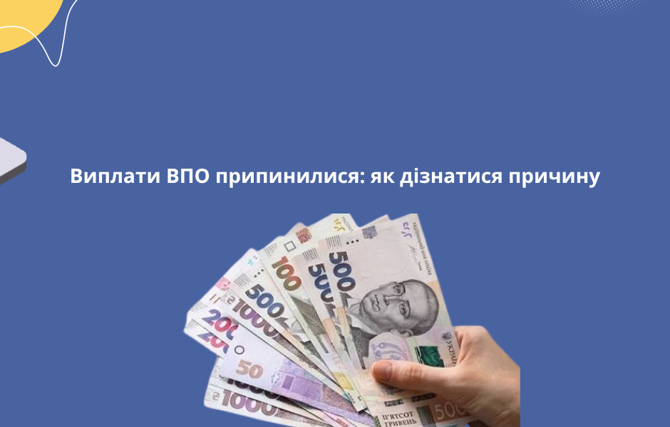 Виплати ВПО припинилися: як дізнатися причину