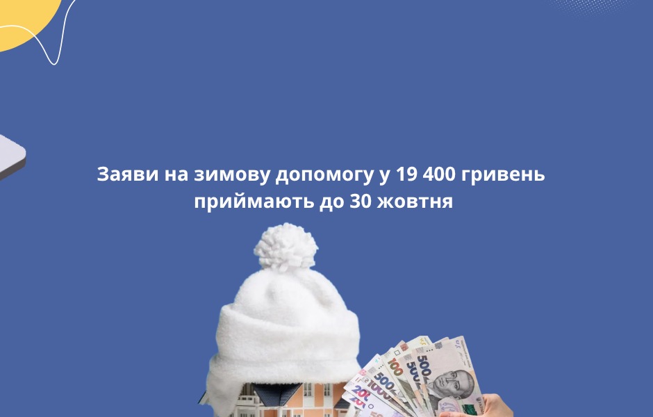 Заяви на зимову допомогу у 19 400 гривень приймають до 30 жовтня