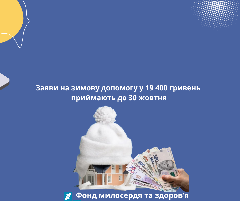 Заяви на зимову допомогу у 19 400 гривень приймають до 30 жовтня