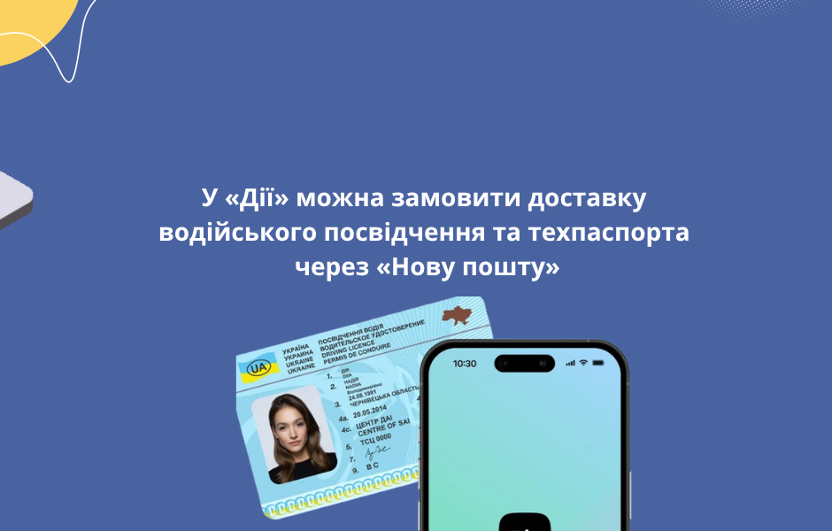 У «Дії» можна замовити доставку водійського посвідчення та техпаспорта через «Нову пошту»