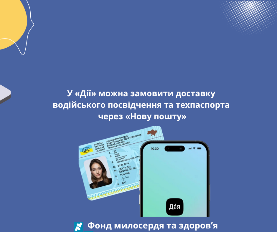 У «Дії» можна замовити доставку водійського посвідчення та техпаспорта через «Нову пошту»