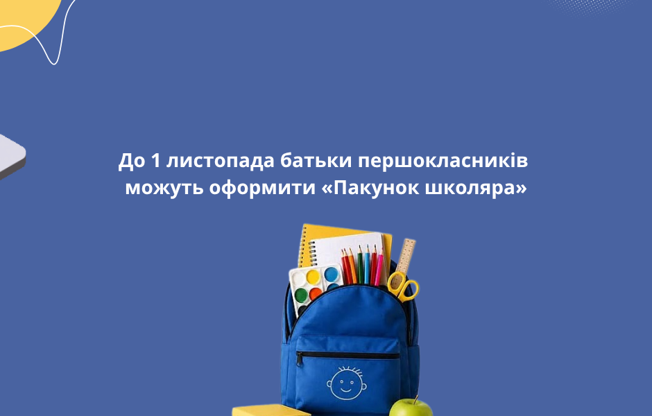 До 1 листопада батьки першокласників можуть оформити «Пакунок школяра»