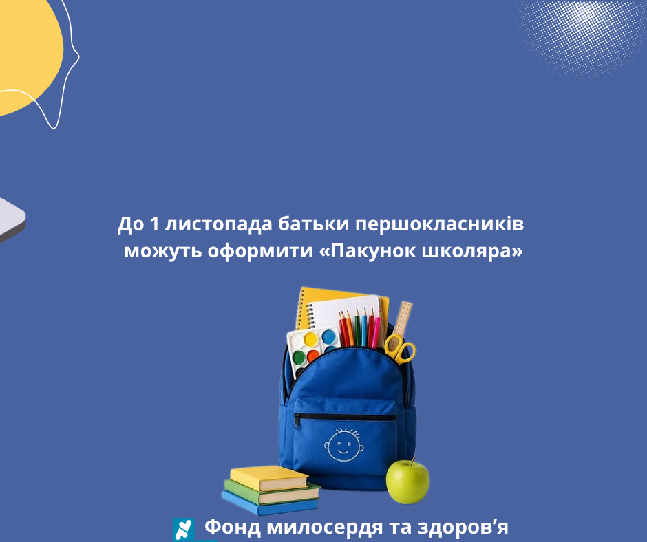 До 1 листопада батьки першокласників можуть оформити «Пакунок школяра»