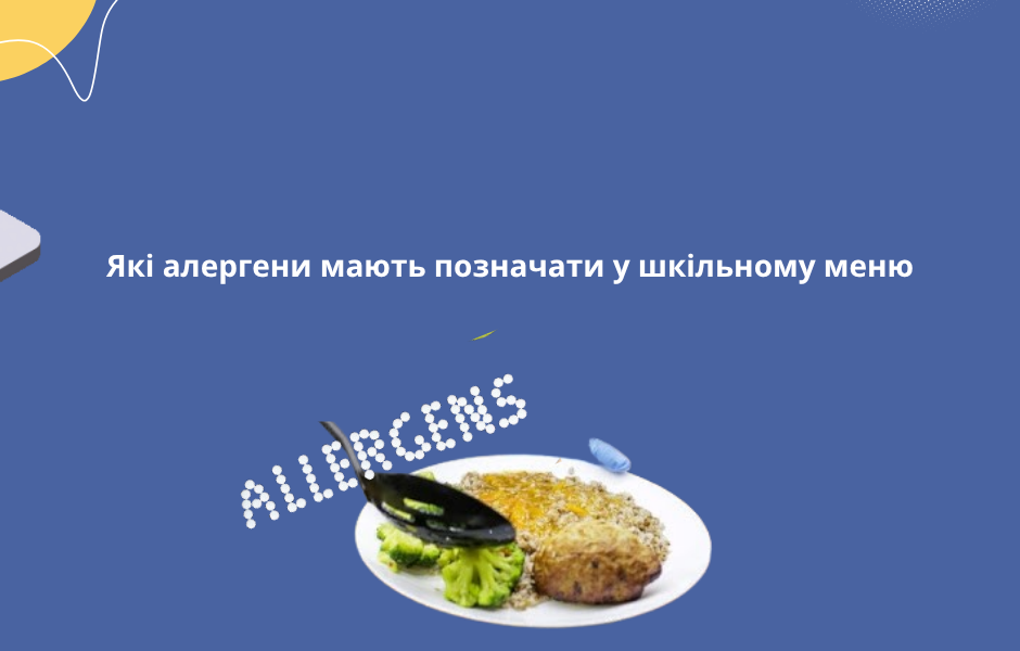 Які алергени мають позначати у шкільному меню