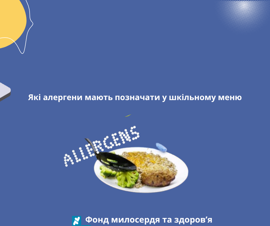 Які алергени мають позначати у шкільному меню